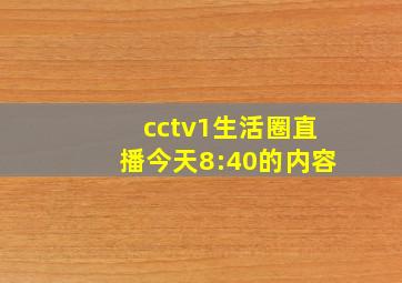 cctv1生活圈直播今天8:40的内容