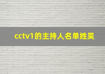 cctv1的主持人名单姓吴