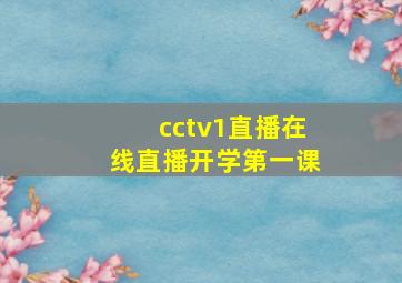 cctv1直播在线直播开学第一课