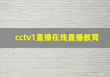 cctv1直播在线直播教育