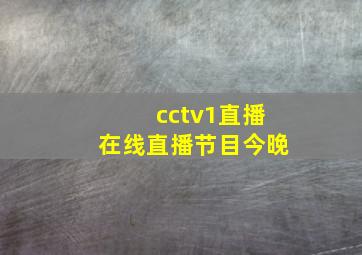 cctv1直播在线直播节目今晚