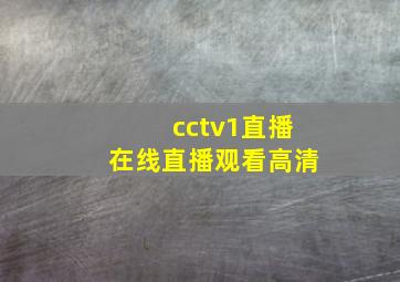 cctv1直播在线直播观看高清