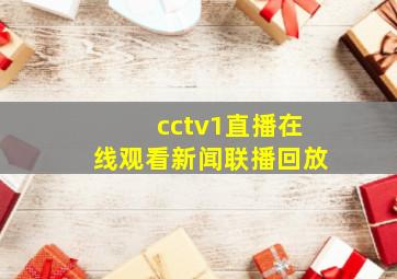 cctv1直播在线观看新闻联播回放