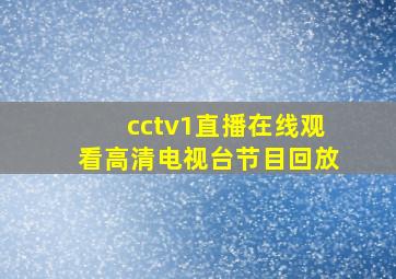 cctv1直播在线观看高清电视台节目回放