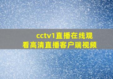 cctv1直播在线观看高清直播客户端视频