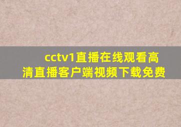 cctv1直播在线观看高清直播客户端视频下载免费