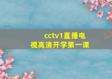 cctv1直播电视高清开学第一课