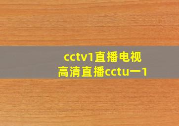 cctv1直播电视高清直播cctu一1