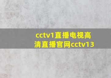 cctv1直播电视高清直播官网cctv13