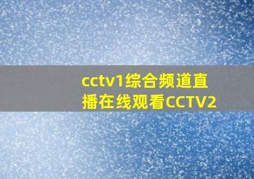 cctv1综合频道直播在线观看CCTV2