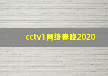 cctv1网络春晚2020