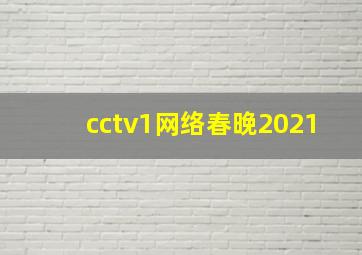 cctv1网络春晚2021