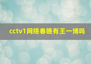 cctv1网络春晚有王一博吗