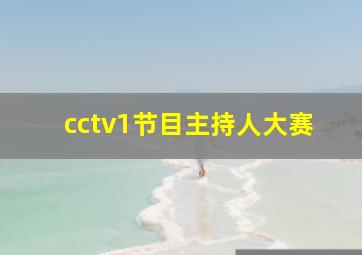 cctv1节目主持人大赛