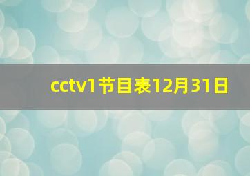 cctv1节目表12月31日