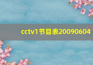 cctv1节目表20090604