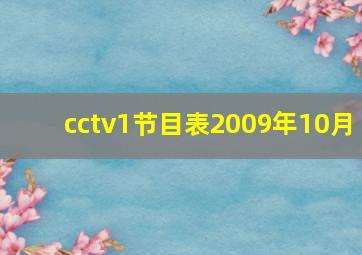 cctv1节目表2009年10月