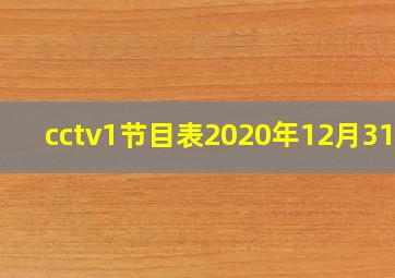 cctv1节目表2020年12月31日