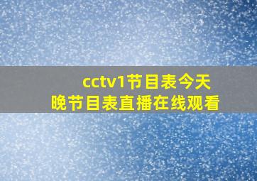 cctv1节目表今天晚节目表直播在线观看