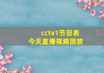 cctv1节目表今天直播视频回放