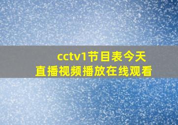 cctv1节目表今天直播视频播放在线观看