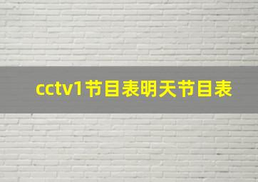 cctv1节目表明天节目表