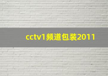 cctv1频道包装2011