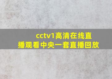 cctv1高清在线直播观看中央一套直播回放