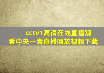 cctv1高清在线直播观看中央一套直播回放视频下载