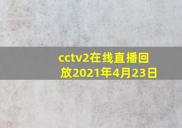 cctv2在线直播回放2021年4月23日