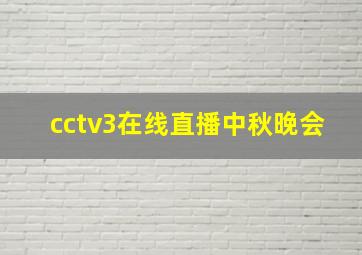 cctv3在线直播中秋晚会