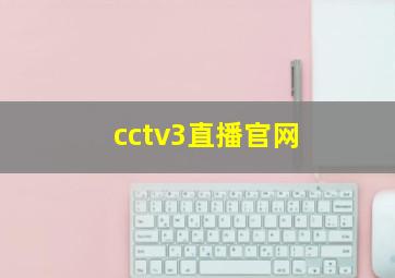 cctv3直播官网