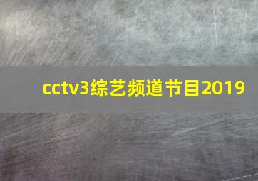 cctv3综艺频道节目2019