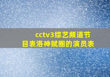 cctv3综艺频道节目表洛神赋圈的演员表