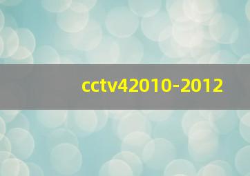 cctv42010-2012