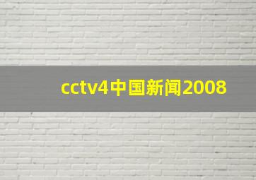 cctv4中国新闻2008