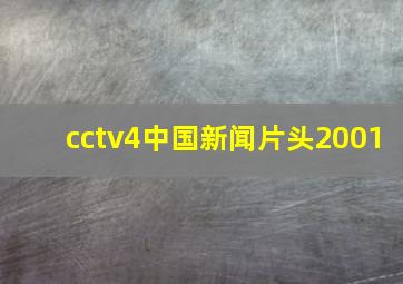 cctv4中国新闻片头2001