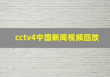 cctv4中国新闻视频回放