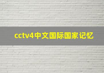 cctv4中文国际国家记忆