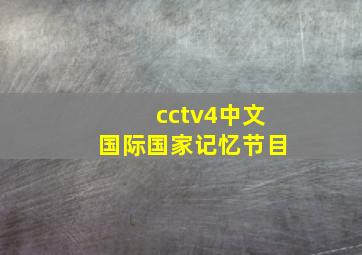 cctv4中文国际国家记忆节目