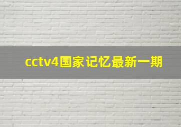 cctv4国家记忆最新一期