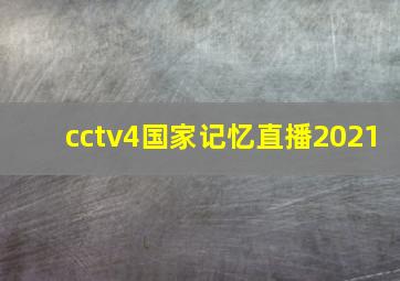 cctv4国家记忆直播2021