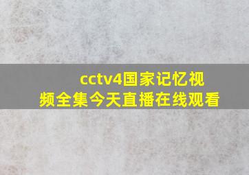 cctv4国家记忆视频全集今天直播在线观看