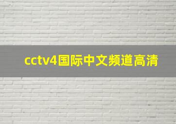 cctv4国际中文频道高清