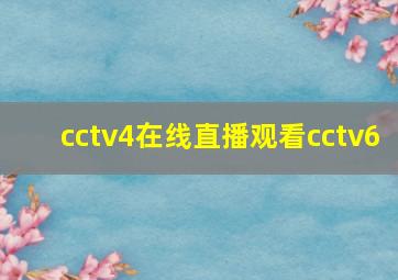 cctv4在线直播观看cctv6