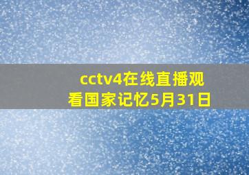 cctv4在线直播观看国家记忆5月31日