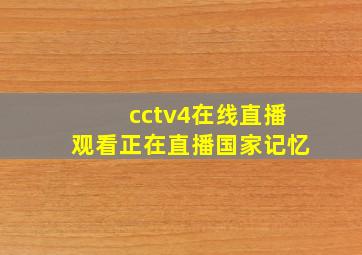 cctv4在线直播观看正在直播国家记忆