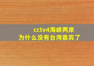 cctv4海峡两岸为什么没有台湾嘉宾了