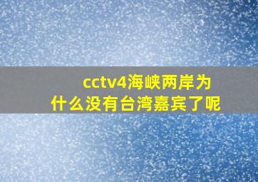 cctv4海峡两岸为什么没有台湾嘉宾了呢