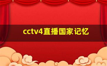 cctv4直播国家记忆